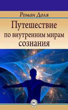 Книга - Путешествие по внутренним мирам сознания. Роман Васильевич Доля - читать в Litvek