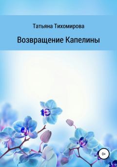 Обложка книги - Возвращение Капелины - Татьяна Тихомирова