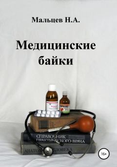 Книга - Медицинские байки. Николай Александрович Мальцев - читать в Litvek