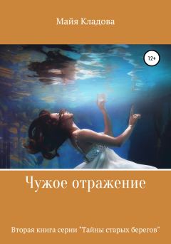 Книга - Чужое отражение. Майя Кладова - читать в Litvek