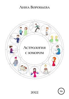 Книга - Астрология с юмором. Анна Воробьёва - читать в Litvek