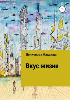 Обложка книги - Вкус жизни - Надежда Дьяконова