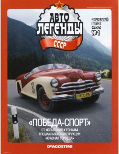 Обложка книги - "Победа-Спорт" -  журнал «Автолегенды СССР»