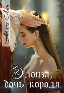 Обложка книги - Элоиза, дочь короля - Айлин Лин