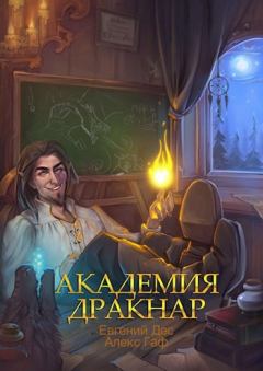 Книга - Академия Дракнар. Евгений Дес - прочитать в Litvek