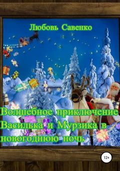 Книга - Волшебное приключение Василька и Мурзика в новогоднюю ночь. Любовь Савенко - читать в Litvek