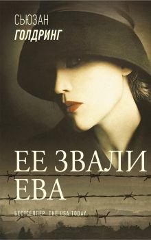 Книга - Ее звали Ева. Сьюзан Голдринг - читать в Litvek