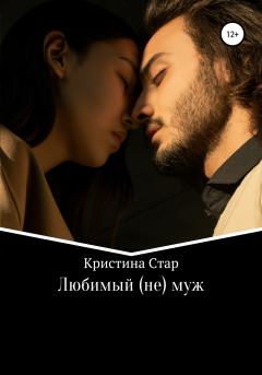 Обложка книги - Любимый (не) муж -  Кристина Стар