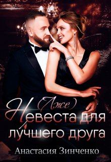 Книга - (Лже)невеста для лучшего друга. Анастасия Зинченко - прочитать в Litvek