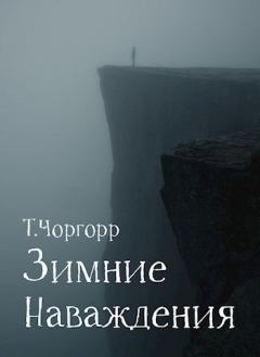 Обложка книги - Зимние наваждения (СИ) - Татьяна Чоргорр