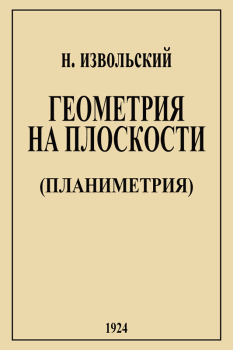 Книга - Геометрия на плоскости (планиметрия). - 4-е изд.. Николай Александрович Извольский - читать в Litvek