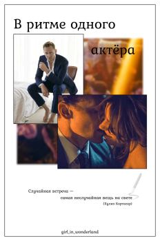Книга - В ритме одного актёра (СИ).   (Girl_in_wonderland) - читать в Litvek