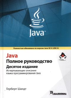 Книга - Java. Полное руководство. Герберт Шилдт - читать в Litvek