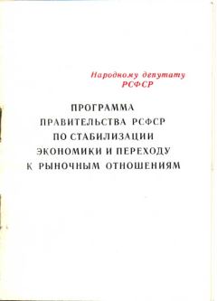 Книга - Программа правительства РСФСР по стабилизации экономики и переходу к рыночным отношениям.   (Неизвестный автор) - читать в Litvek