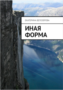 Книга - Иная форма. Екатерина Белозерова - прочитать в Litvek