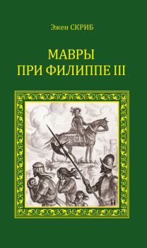 Обложка книги - Мавры при Филиппе III - Эжен Скриб