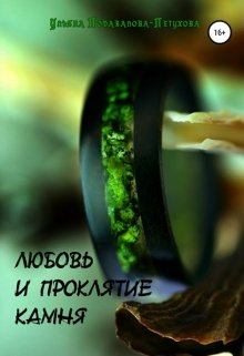 Книга - Любовь и проклятие камня. Ульяна Подавалова-Петухова - читать в Litvek