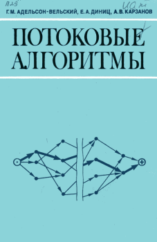Обложка книги - Потоковые алгоритмы - Ефим Абрамович Диниц