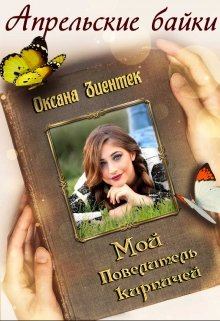 Обложка книги - Мой повелитель кирпичей - Оксана Зиентек