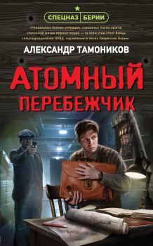 Книга - Атомный перебежчик. Александр Александрович Тамоников - прочитать в Litvek