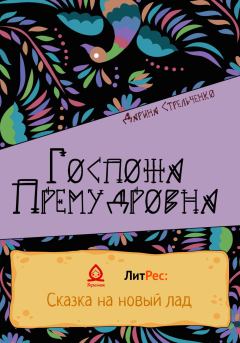 Обложка книги - Госпожа Премудровна - Дарина Александровна Стрельченко