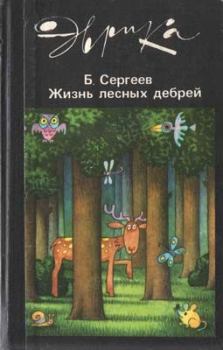 Обложка книги - Жизнь лесных дебрей - Борис Федорович Сергеев