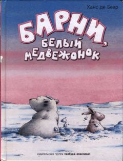 Книга - Барни, белый медвежонок. Ханс де Беер - читать в Litvek