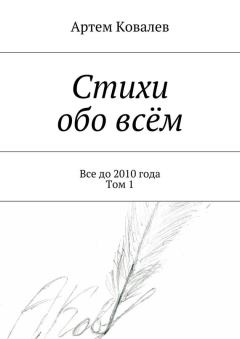 Книга - Стихи обо всём. Все до 2010 года. Том 1. Артём Ковалёв - читать в Litvek