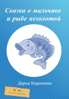 Книга - Сказка о мальчике и рыбе незолотой. Дарья Кирюхина - прочитать в Litvek