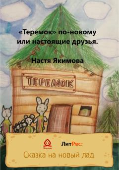 Обложка книги - «Теремок» по-новому, или Настоящие друзья - Настя Якимова
