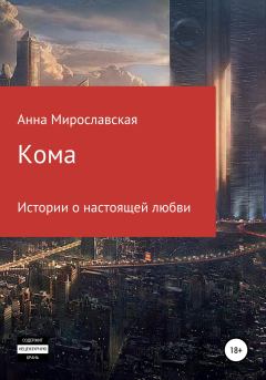 Книга - Кома. Анна Мирославская - читать в Litvek