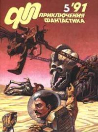 Обложка книги - «Приключения, Фантастика» 1991 № 05 - Наталья Ю. Чудакова