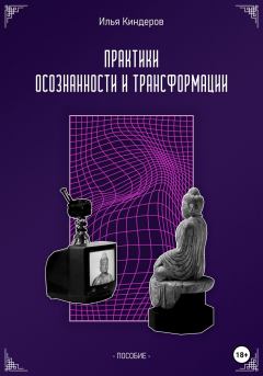 Обложка книги - Практики осознанности и трансформации - Илья Киндеров