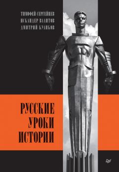 Обложка книги - Русские уроки истории - Тимофей Николаевич Сергейцев