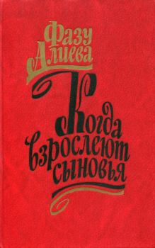 Книга - Когда взрослеют сыновья. Фазу Гамзатовна Алиева - читать в Litvek