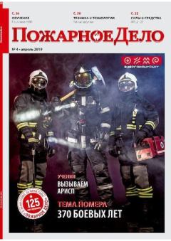 Книга - Пожарное дело 2019 №04.  Журнал «Пожарное дело» - читать в Litvek