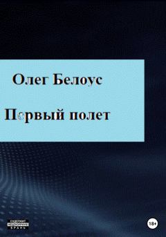 Обложка книги - Первый полет - Олег Геннадиевич Белоус