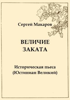 Книга - Величие заката. Юстиниан Великий. Сергей Макаров - читать в Litvek