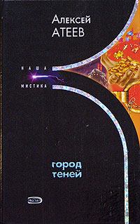 Обложка книги - Город теней - Алексей Григорьевич Атеев