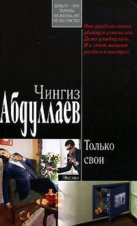 Книга - Только свои. Чингиз Акифович Абдуллаев - читать в Litvek