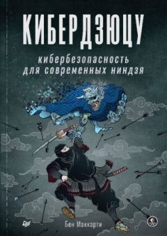 Книга - Кибердзюцу: кибербезопасность для современных ниндзя. Бен Маккарти - прочитать в Litvek