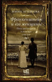 Обложка книги - Франкенштейн и его женщины. Пять англичанок в поисках счастья - Нина Дмитриевна Агишева