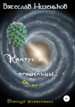 Обложка книги - Кактус и пришельцы… - Вячеслав Низеньков