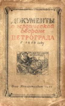 Книга - Документы о геpоической обороне Петрограда в 1919 году.  Автор неизвестен - читать в Litvek