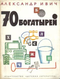 Книга - 70 богатырей. Александр Ивич - прочитать в Litvek