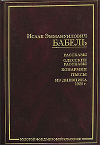 Книга - Конармейский дневник 1920 года. Исаак Эммануилович Бабель - прочитать в Litvek