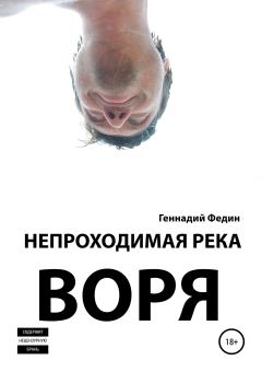 Книга - Непроходимая река Воря. Геннадий Львович Федин - читать в Litvek