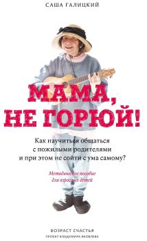 Книга - Мама, не горюй!. Саша Галицкий - читать в Litvek