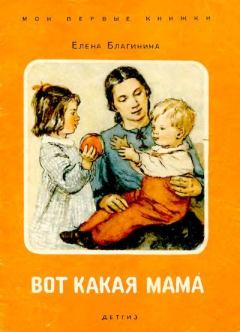 Обложка книги - Вот какая мама - Елена Александровна Благинина