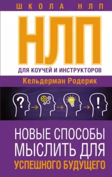 Обложка книги - NLP для коучей и инструкторов: новые способы мыслить для успешного будущего - Родерик Кельдерман